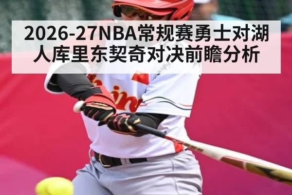 2026-27NBA常规赛勇士对湖人库里东契奇对决前瞻分析
