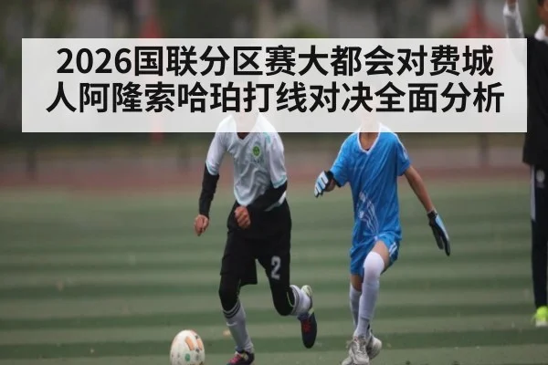 2026国联分区赛大都会对费城人阿隆索哈珀打线对决全面分析